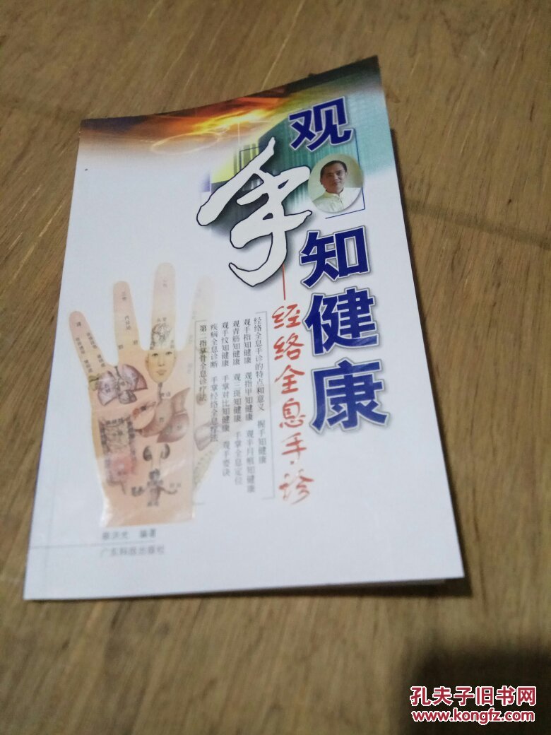 观手知健康:经络全息手诊
