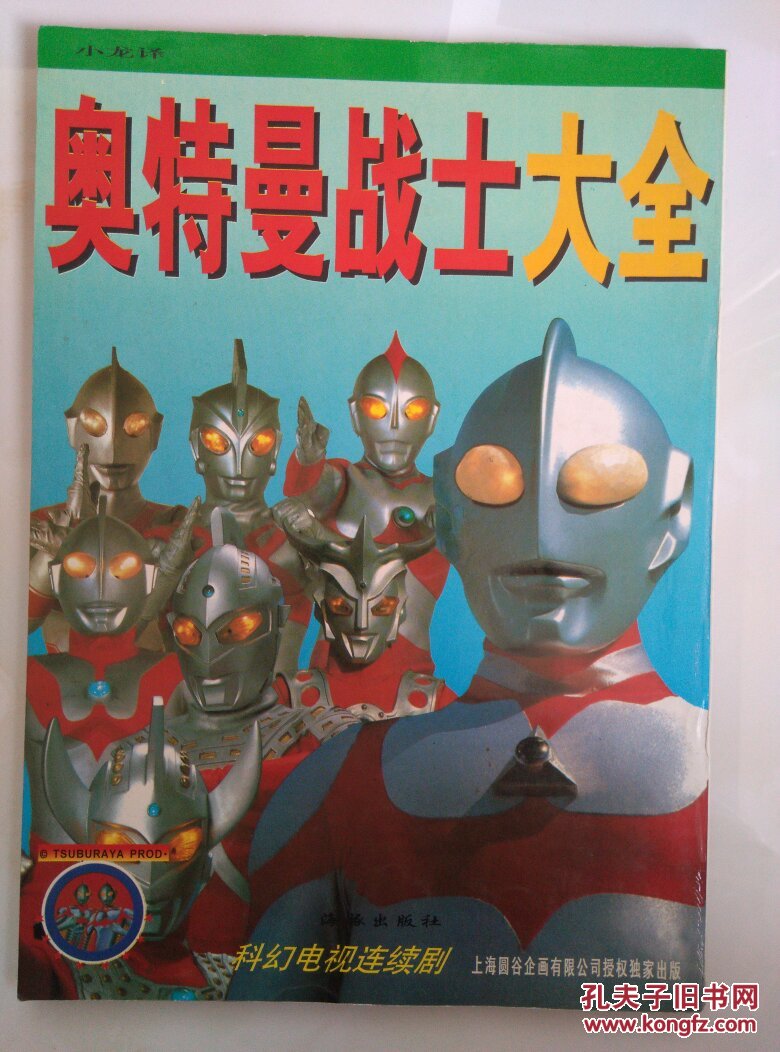 奥特曼战士大全_海豚出版社_孔夫子旧书网