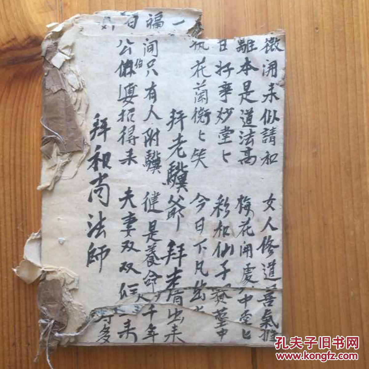 民国时期 温岭县地方 手抄的 洞房经