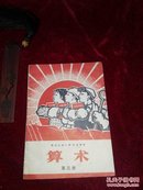 【老课本/1970】黑龙江省小学试用课本 算术 第三册