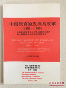 中国教育的发展与改革（1986-1988）