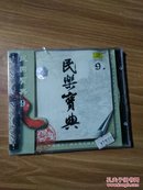 民歌宝典9 CD