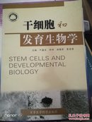干细胞和发育生物学