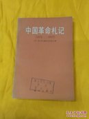 中国革命札记1925。     1927