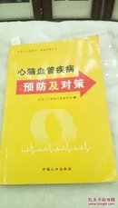 1173    中国人口老龄化 健康问题丛书    心脑血管疾病预防及对策    中国人口出版社 32开