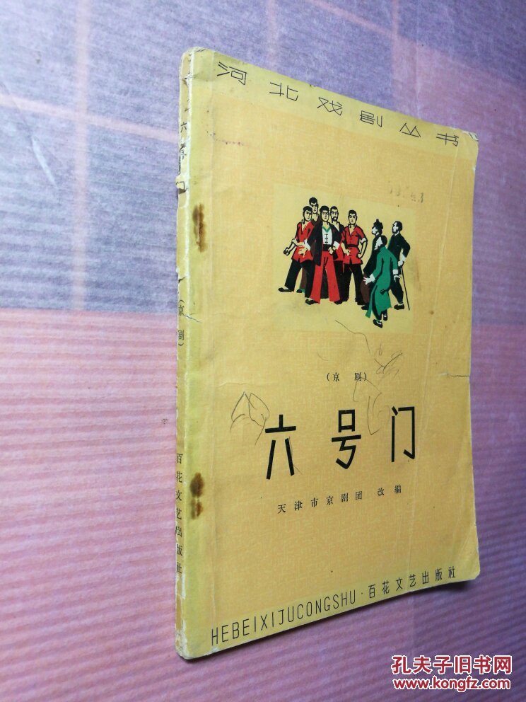 河北戏剧丛书 六号门 京剧 天津市京剧团 1965年一版一印 书店微信号