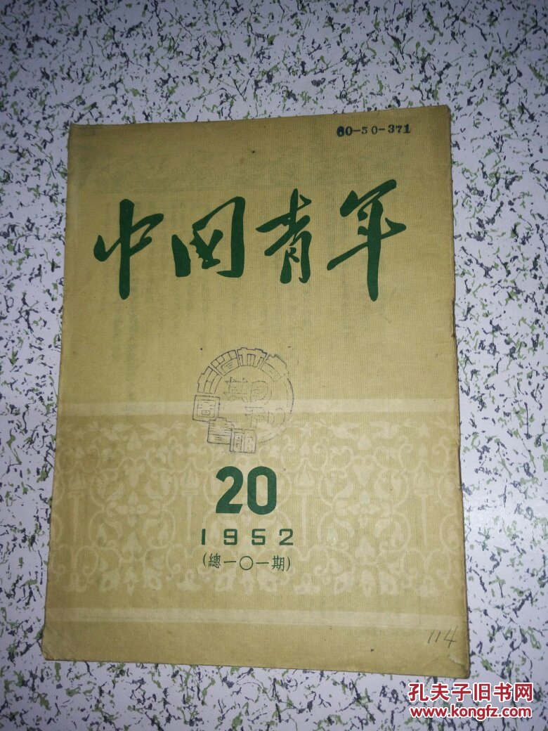 中国青年杂志1952年20期