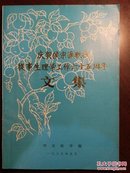 庆贺侯宗濂教授从事生理学工作六十五周年文集