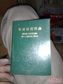 世界语新词典