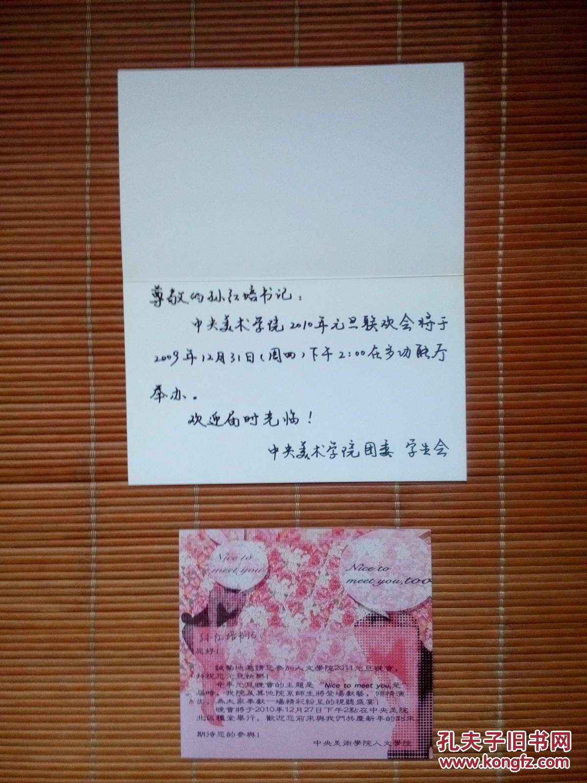 中央美术学院元旦联欢会请柬,邀请函2张(1张是手写,邀请孙红培书记)