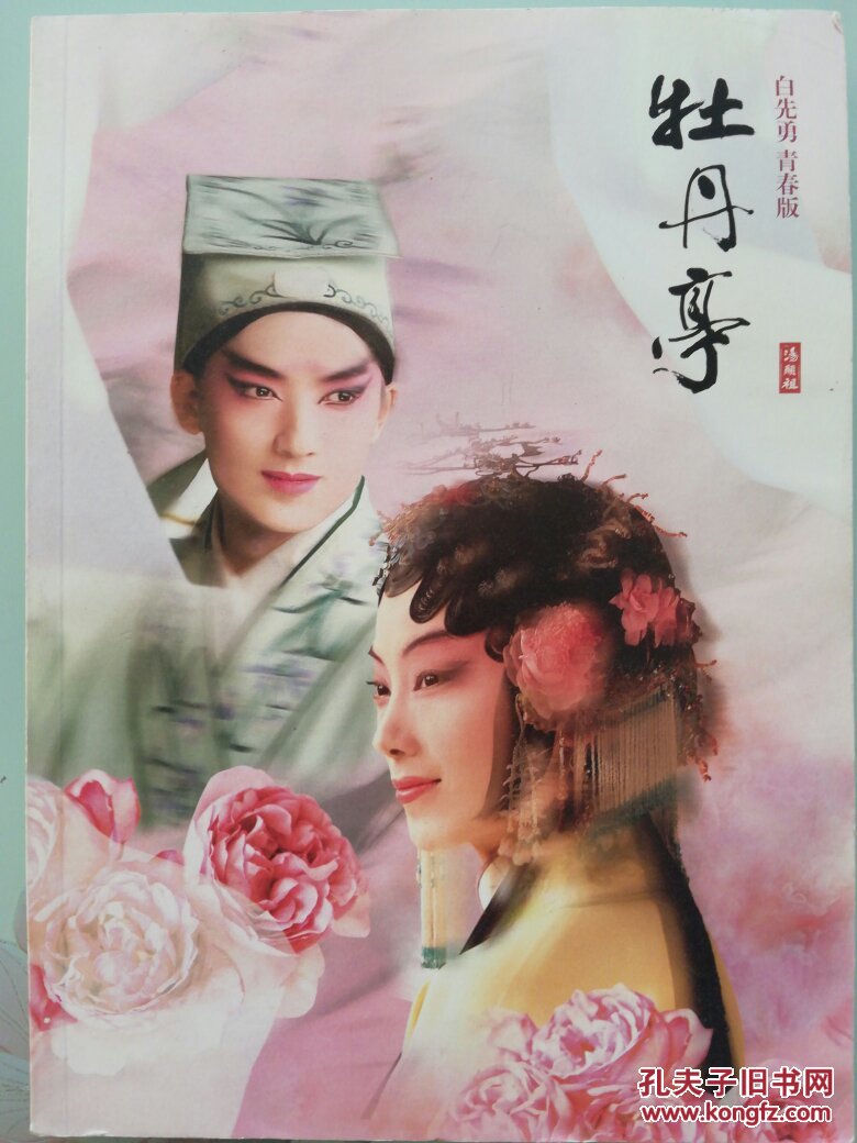 【白先勇青春版】牡丹亭