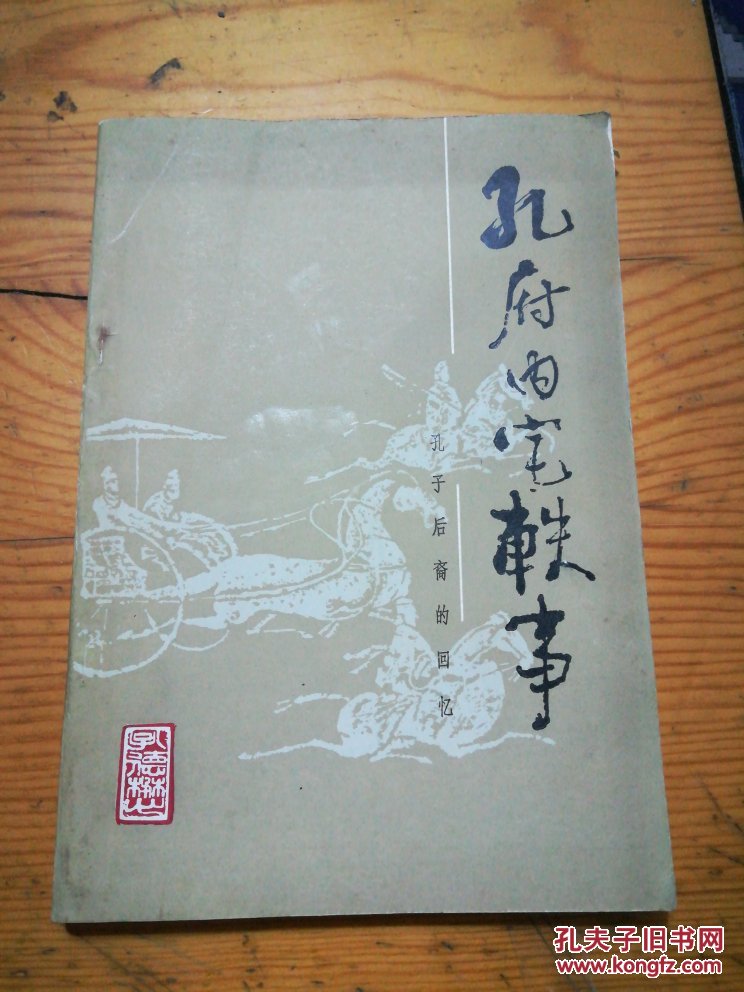 孔府内宅轶事:孔子后裔的回忆 拍品编号:29311198