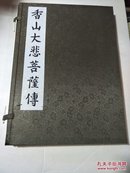香山大悲菩萨传(宣纸线装书)