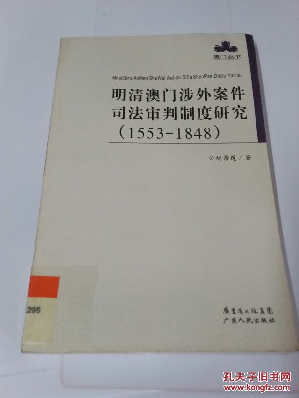 明清澳门涉外案件司法审判制度研究:1553-1848