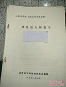 江苏省革命历史文物参考资料： 刀丛出入历艰辛