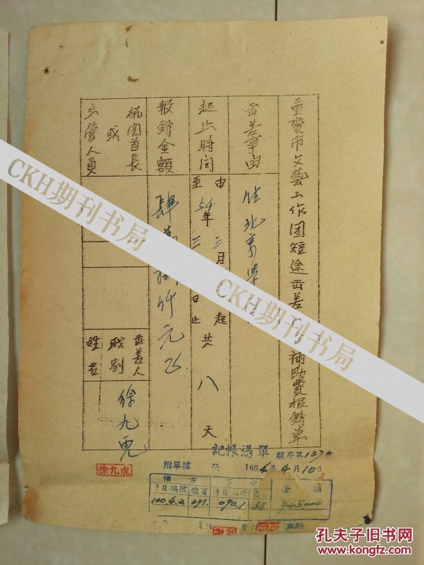 1954年（重庆市文艺工作团）国家一级导演 徐九虎 在北京报考后 电报及航挂信回团 《报销凭条》（附有 电报费收据 挂号信回执）及出差伙食补助费报销单，有：徐九虎 书写并盖印章。