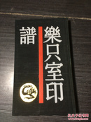 中国历代印谱丛书《乐只室印谱》硬精装本.黑布面 仅印2000册