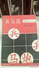 344  象棋布局丛书   兵马局  人民体育出版社