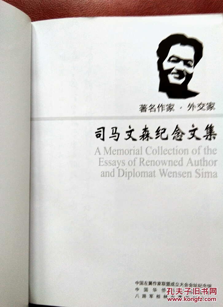 著名作家·外交家:司马文森纪念文集