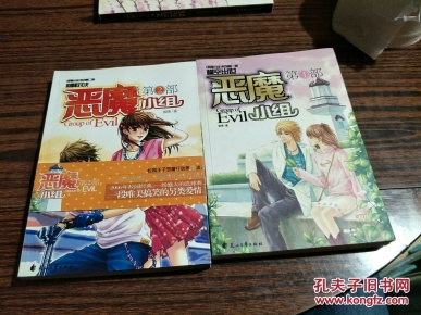 恶魔小组 1 2作者:银锋著出版社:花山文艺出版社装帧:平装晓宇书店北京