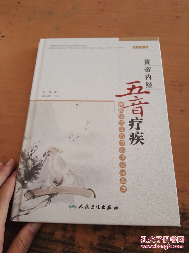 黄帝内经五音疗疾·中国传统音乐疗法理论与实践 精装