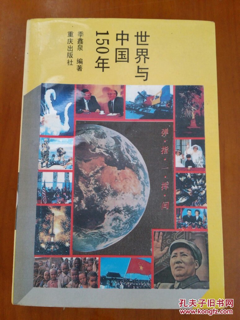 世界与中国15O年（作者签名本）