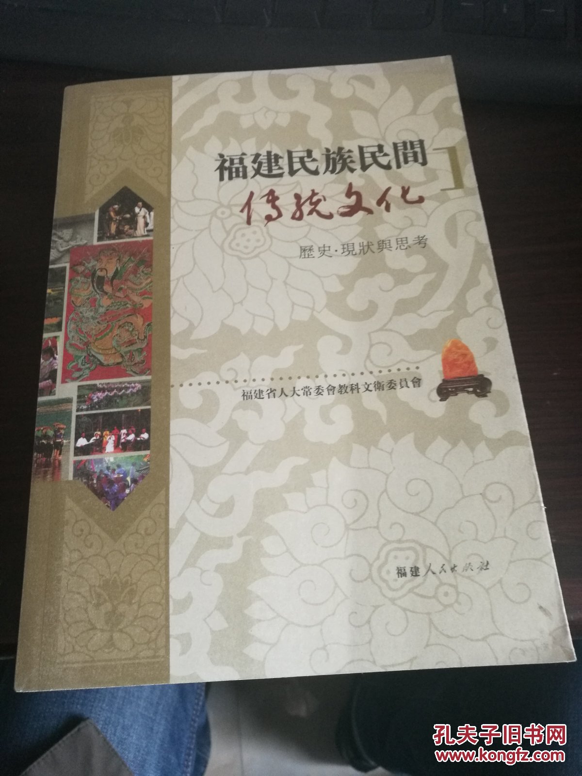 福建民族民间传统文化:历史·现状与思考