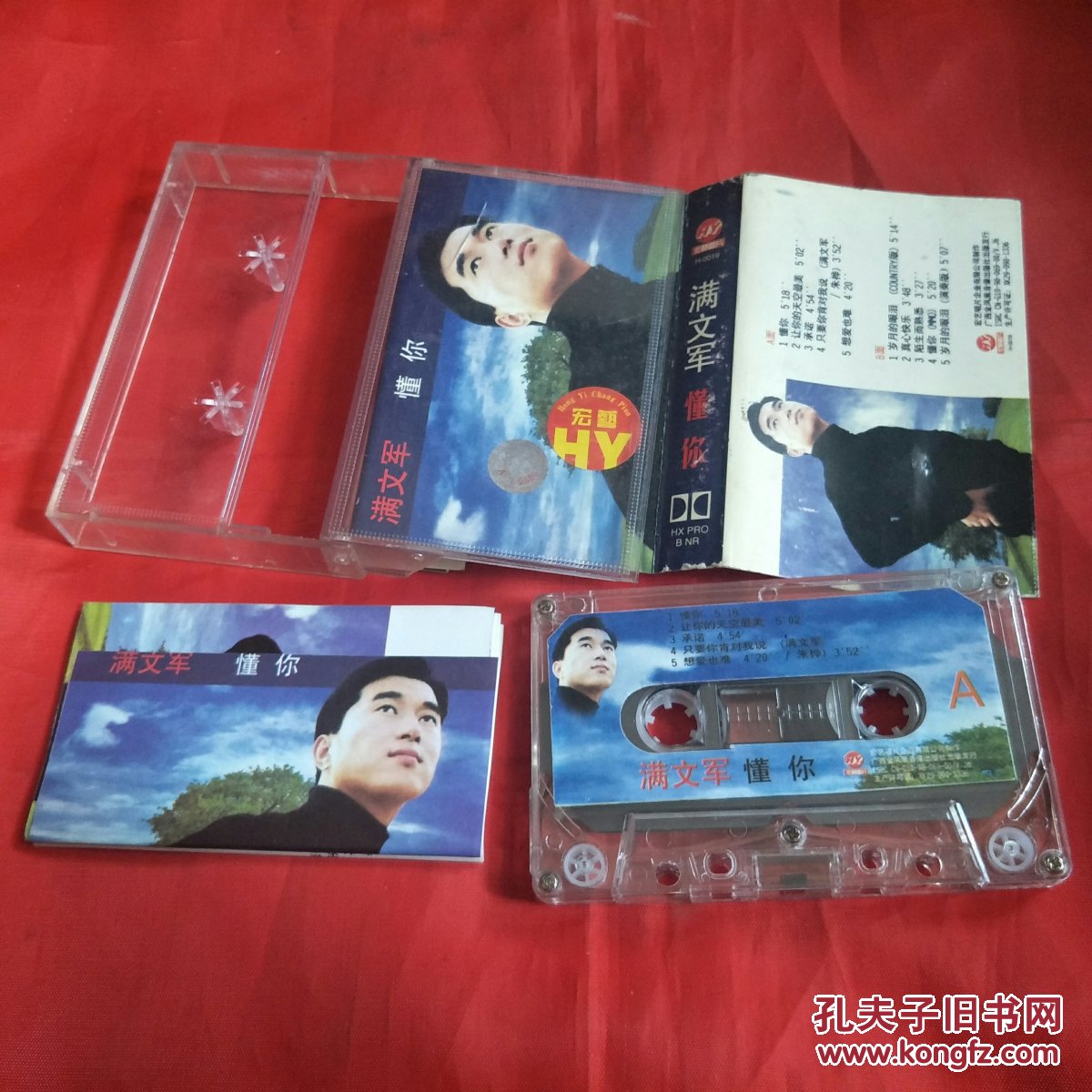 磁带-满文军-懂你