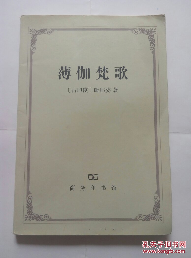 薄伽梵歌_[古印度]毗耶娑 著,黄宝生 译_孔夫子旧书网