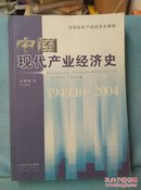 高等院校产业经济史教程：中国现代产业经济史（1949.10-2004）
