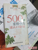 500种常用中药速认口袋书