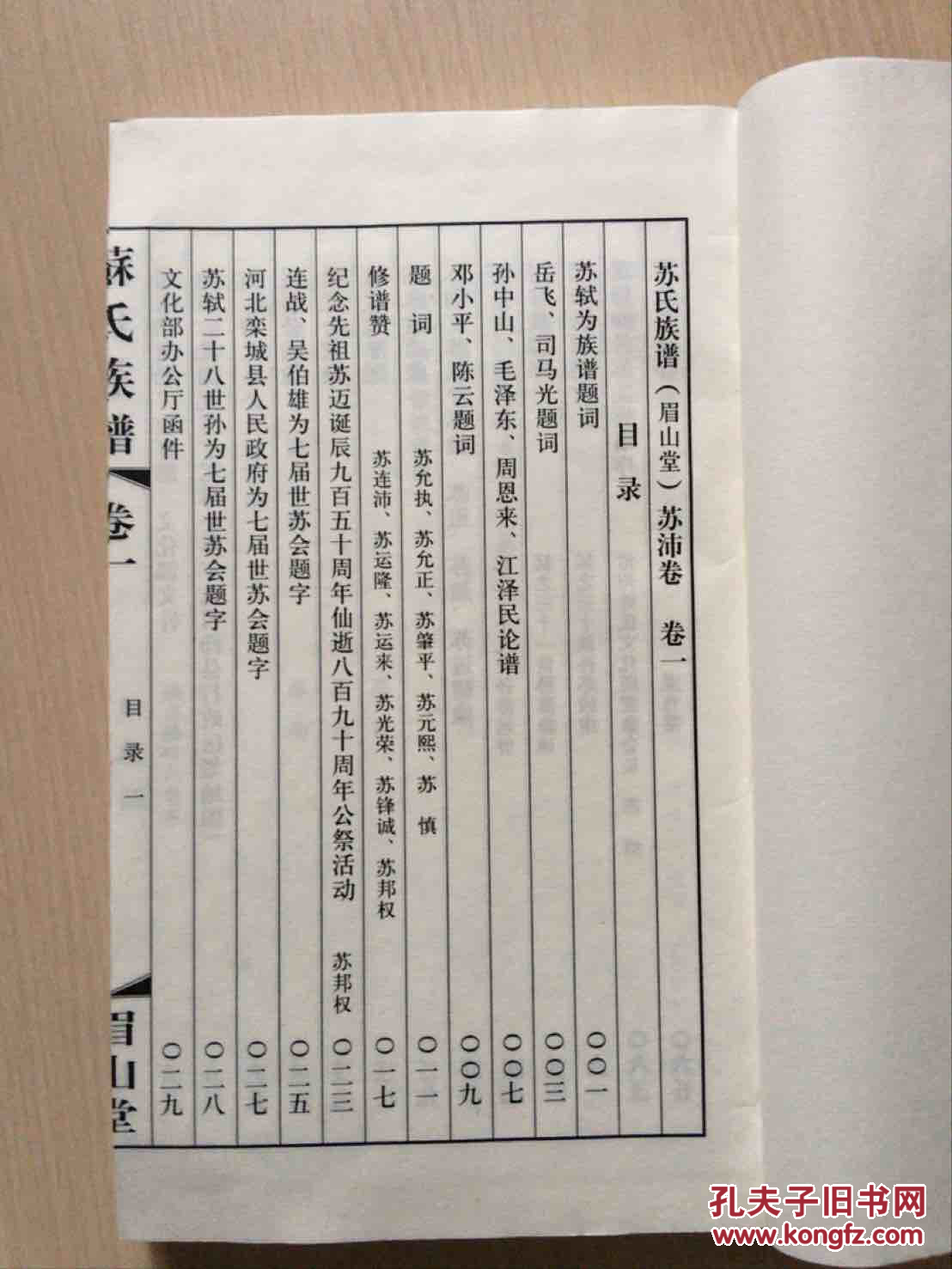 江苏沛县眉山堂苏氏族谱苏沛卷卷一