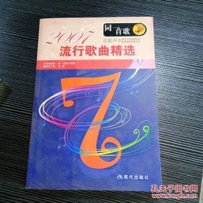 [同一首歌:2007流行歌曲精选