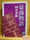 日文二手原版 64开本 豪商物语