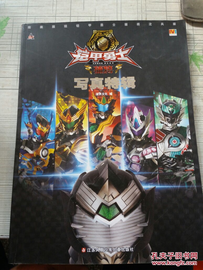 书铠甲勇士捕将写真特辑漫界文化江苏少年儿童出版社