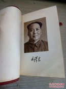 毛泽东选集（1969年64开红塑皮一卷本）