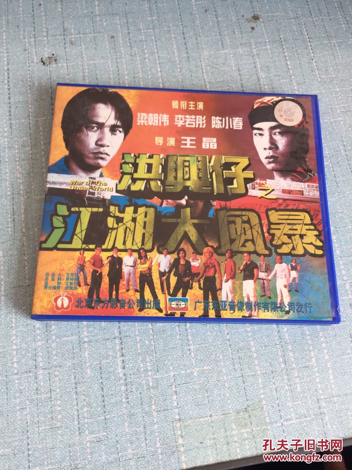 洪兴仔江湖大风暴2vcd