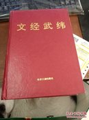 文经武纬·成功经典 【16开 精装】