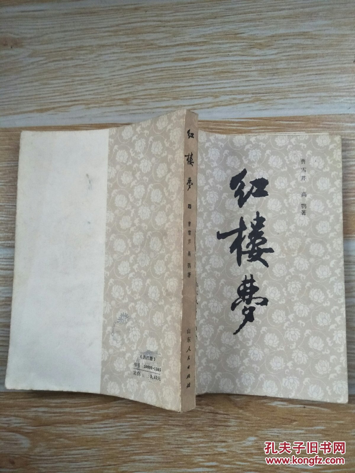 红楼梦 二三四 山东人民出版社