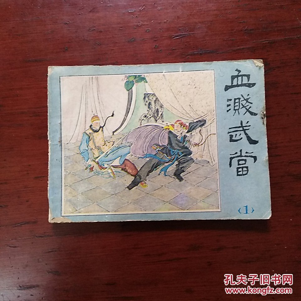 连环画《血溅武当》1套4本,印量少61000册