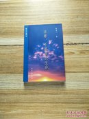 活着，不要辜负生命【作者成善一签名】