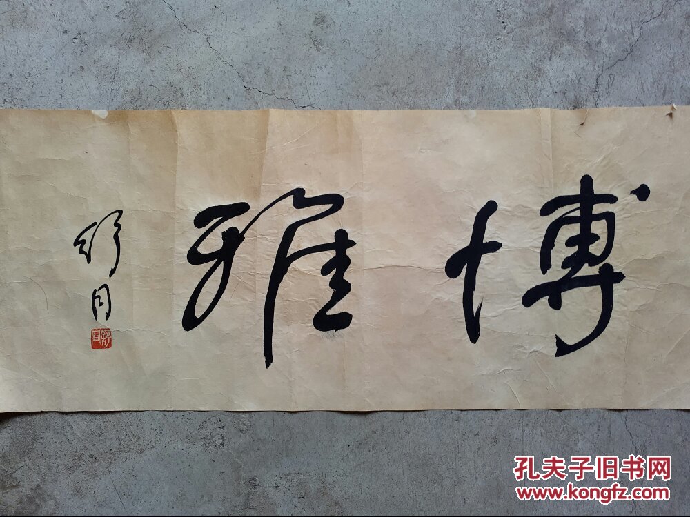 舒同书法《博雅》