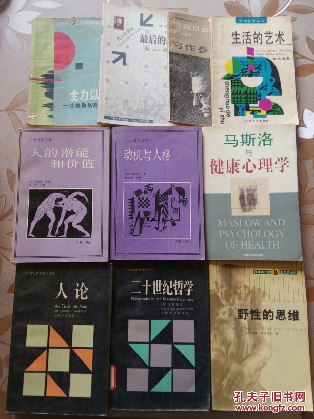 【10冊合售】二十世紀文庫：人的潛能與價值+動機與人格//馬斯洛與健康心理學/人論/二十世紀哲學/野性的思維/最后的思考/逃避自由/生活的藝術/全力以赴——讓進取戰勝迷惘