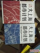 大上海都市计划-上册整编版-下册影印版