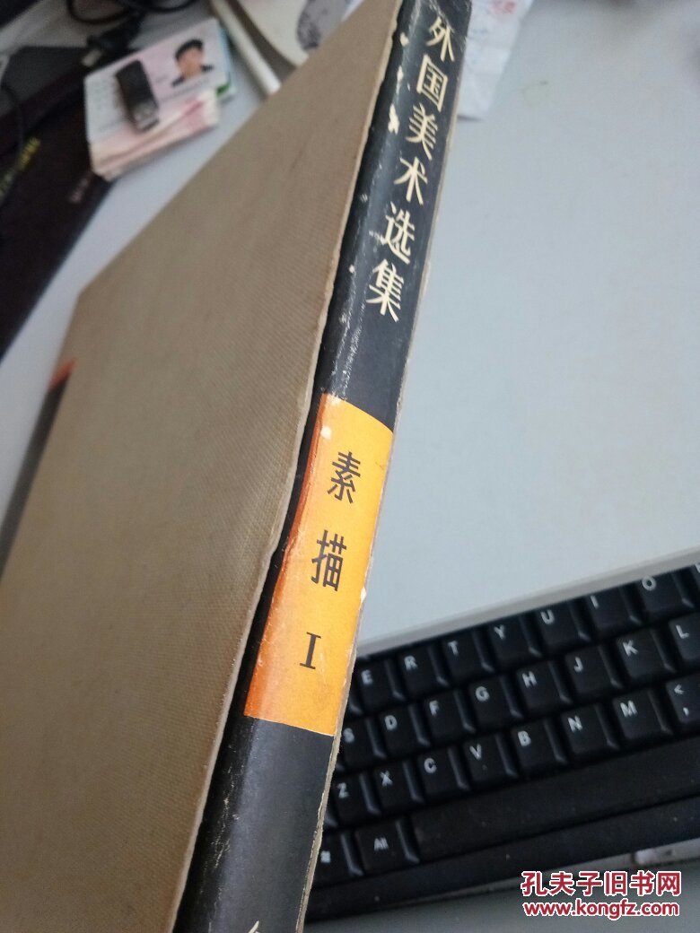 外国美术选集素描1_孔夫子旧书网