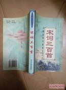 宋词三百首