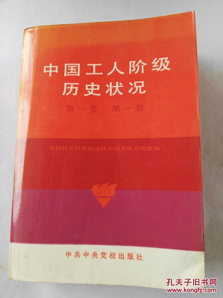 中国工人阶级历史状况第一卷第二册
