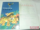 中国童话百家听来的童话  梅志签名+信札一通一页