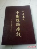 （孤本原版）十年来之中国经济建设:一九二七年至一九三六年
