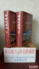 西藏自治区地方志系列丛书------那曲市系列------【那曲地区志】全2册-----虒人荣誉珍藏